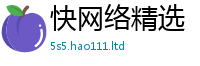 新澳门天天免费精准大全谜语且2025新奥天天开好彩新奥彩免费版